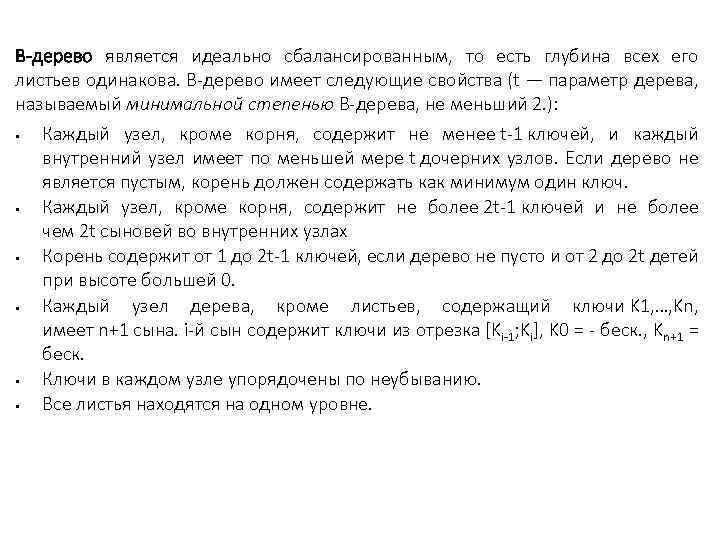 B-дерево является идеально сбалансированным, то есть глубина всех его листьев одинакова. B-дерево имеет следующие