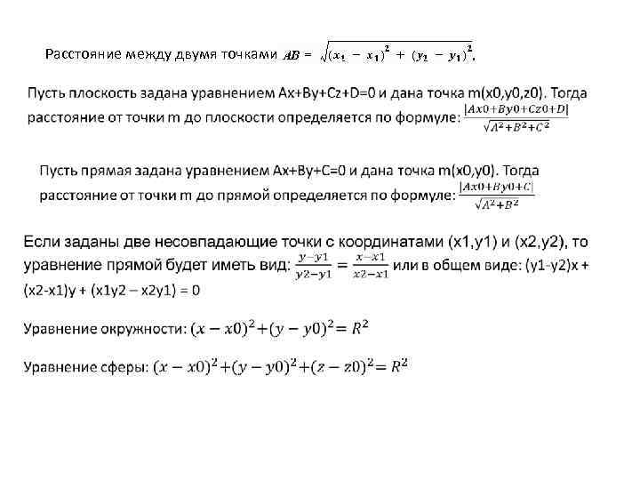 Расстояние между двумя точками 
