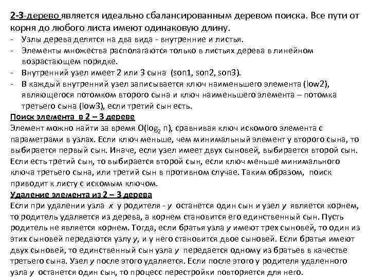2 -3 -дерево является идеально сбалансированным деревом поиска. Все пути от корня до любого