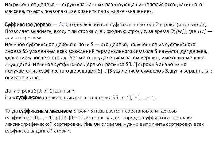 Нагруженное дерево — структура данных реализующая интерфейс ассоциативного массива, то есть позволяющая хранить пары