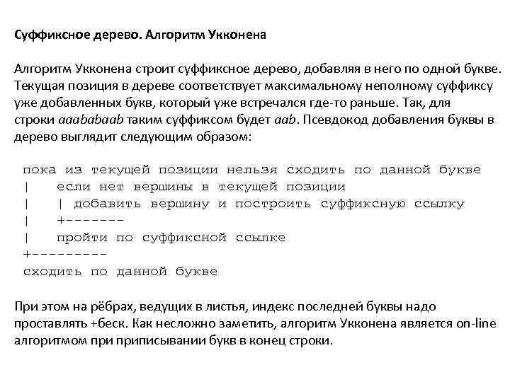 Суффиксное дерево. Алгоритм Укконена строит суффиксное дерево, добавляя в него по одной букве. Текущая