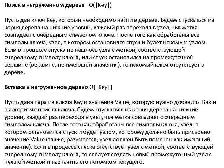 Поиск в нагруженном дереве О(|Key|) Пусть дан ключ Key, который необходимо найти в дереве.
