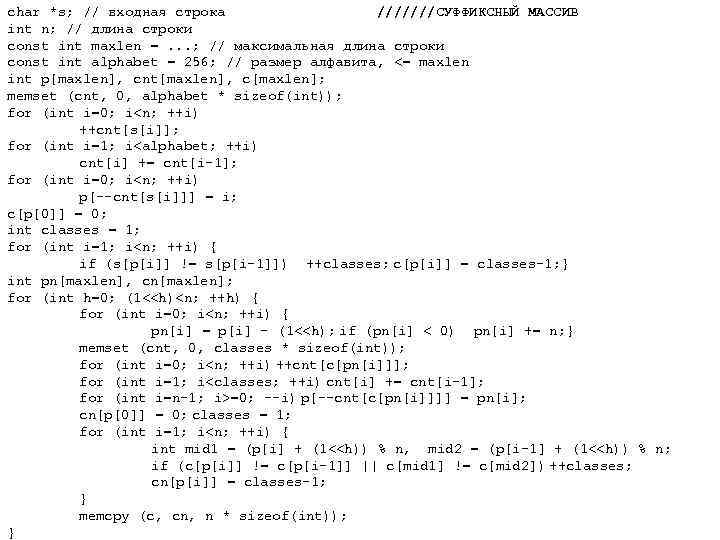 char *s; // входная строка ///////СУФФИКСНЫЙ МАССИВ int n; // длина строки const int