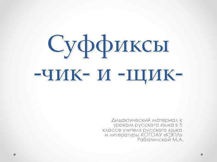 Учитель суффикс. Дидактический материал суффиксы Чик и щик. Суффикс Чак. Суффиксы Чик щик 5 класс рыбченкова. Бриллиант суффикс Чик щик.