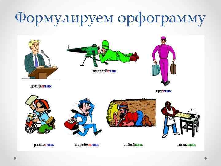 Формулируем орфограмму 