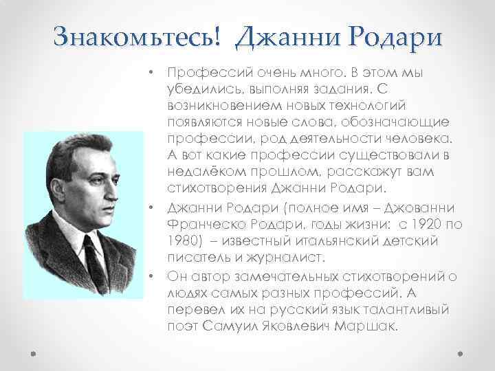 Знакомьтесь! Джанни Родари • Профессий очень много. В этом мы убедились, выполняя задания. С