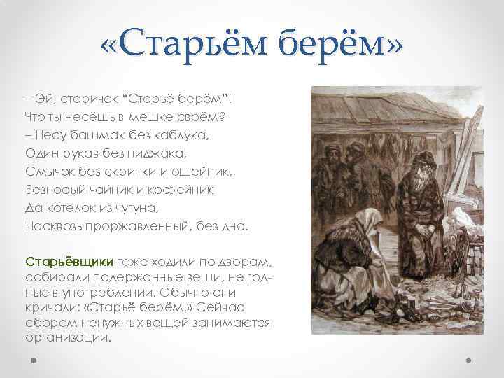  «Старьём берём» – Эй, старичок “Старьё берём”! Что ты несёшь в мешке своём?