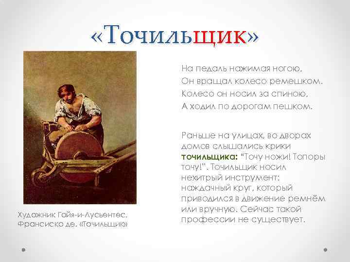  «Точильщик» На педаль нажимая ногою, Он вращал колесо ремешком. Колесо он носил за