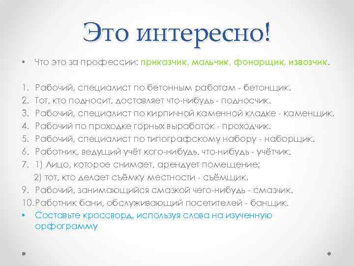Это интересно! • 1. 2. 3. 4. 5. 6. 7. Что это за профессии: