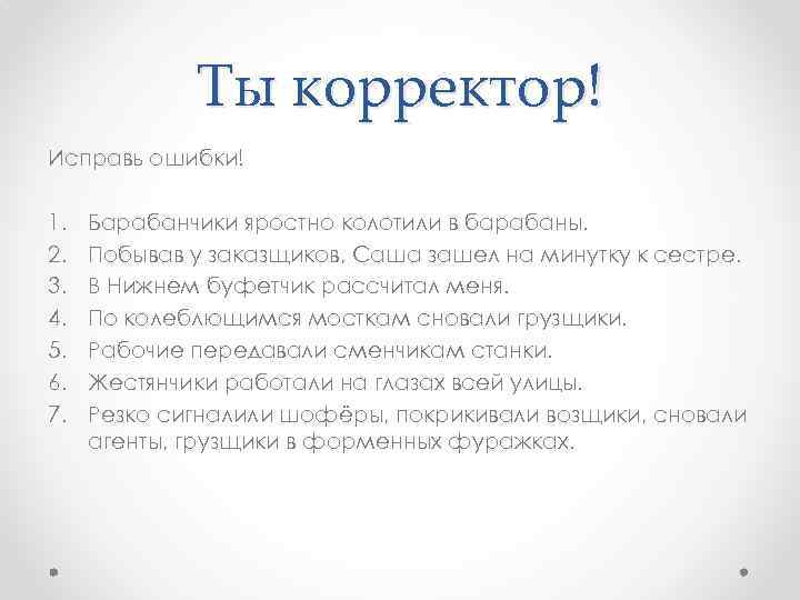 Ты корректор! Исправь ошибки! 1. 2. 3. 4. 5. 6. 7. Барабанчики яростно колотили