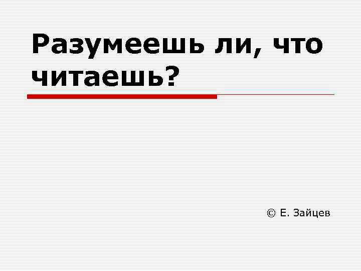 Разумеешь ли, что читаешь? © Е. Зайцев 