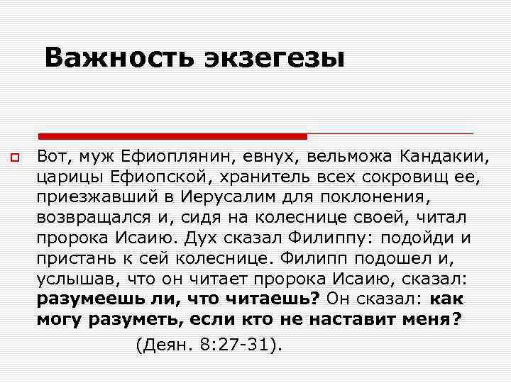 Важность экзегезы Вот, муж Ефиоплянин, евнух, вельможа Кандакии, царицы Ефиопской, хранитель всех сокровищ ее,