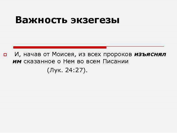 Важность экзегезы И, начав от Моисея, из всех пророков изъяснял им сказанное о Нем