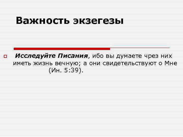 Важность экзегезы Исследуйте Писания, ибо вы думаете чрез них иметь жизнь вечную; а они