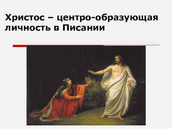 Христос – центро-образующая личность в Писании 