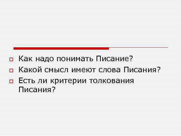  Как надо понимать Писание? Какой смысл имеют слова Писания? Есть ли критерии толкования