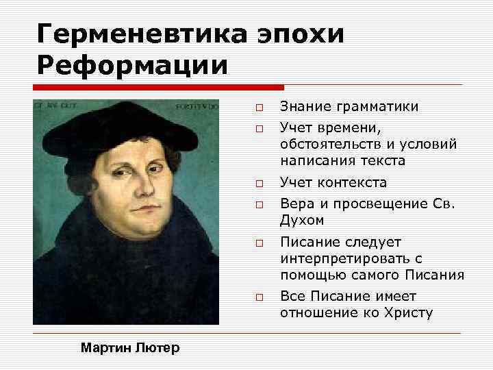 Герменевтика эпохи Реформации Мартин Лютер Знание грамматики Учет времени, обстоятельств и условий написания текста