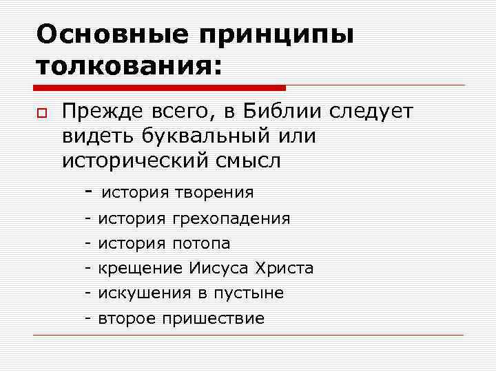Основные принципы толкования: Прежде всего, в Библии следует видеть буквальный или исторический смысл -