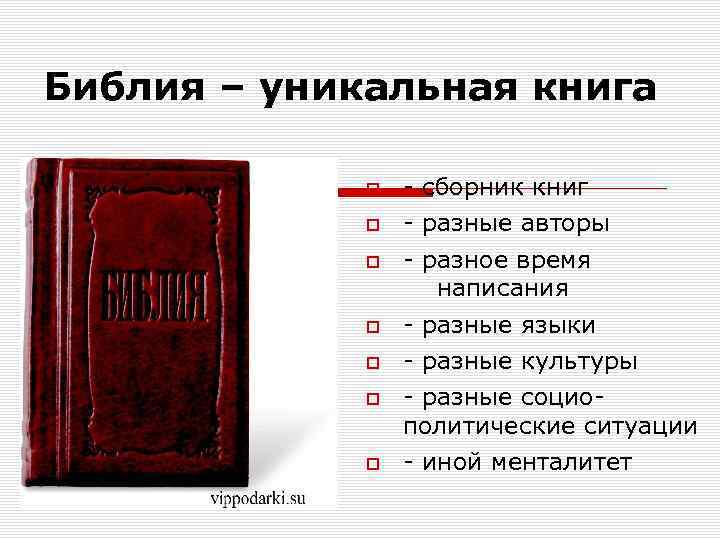 Библия – уникальная книга - сборник книг - разные авторы - разное время написания