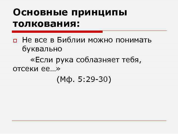 Основные принципы толкования: Не все в Библии можно понимать буквально «Если рука соблазняет тебя,