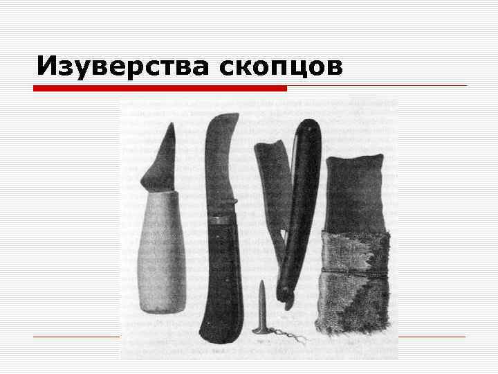 Изуверства скопцов 