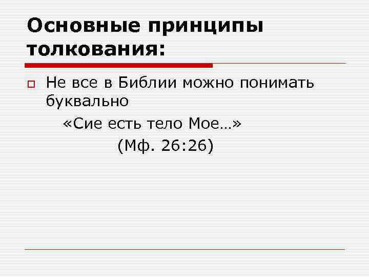 Основные принципы толкования: Не все в Библии можно понимать буквально «Сие есть тело Мое…»