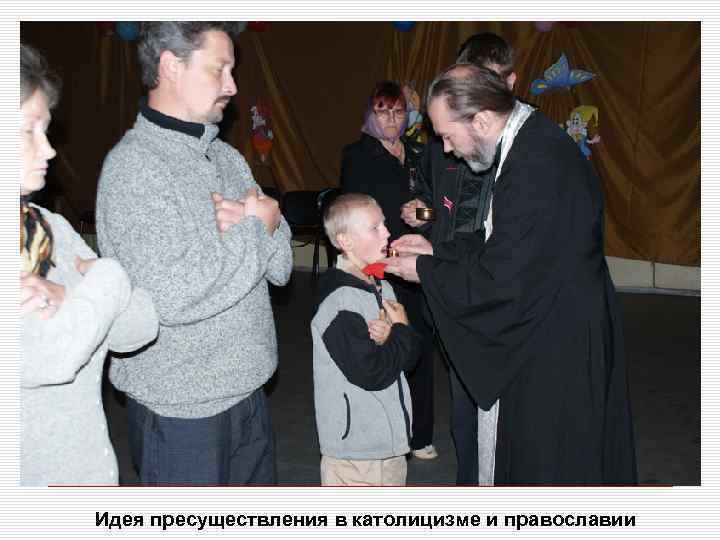 Идея пресуществления в католицизме и православии 