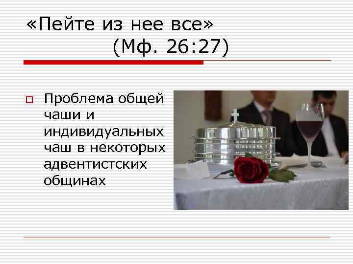 «Пейте из нее все» (Мф. 26: 27) Проблема общей чаши и индивидуальных чаш
