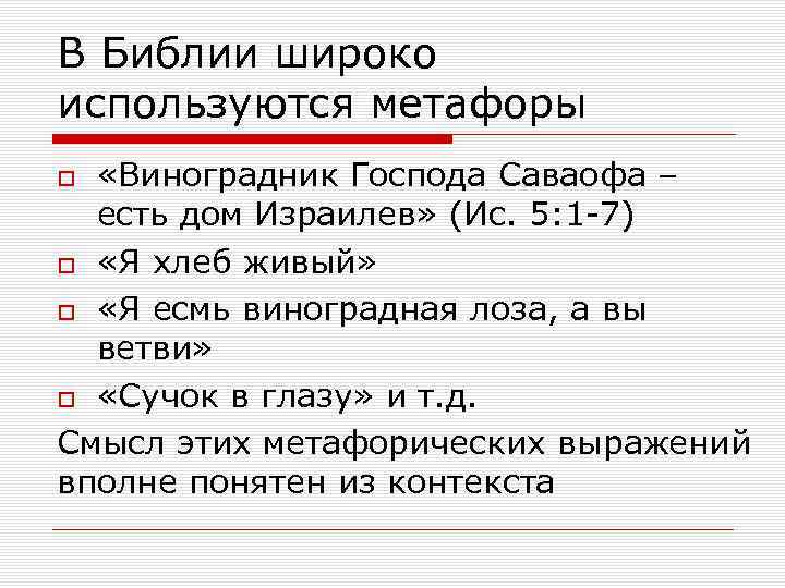В Библии широко используются метафоры «Виноградник Господа Саваофа – есть дом Израилев» (Ис. 5: