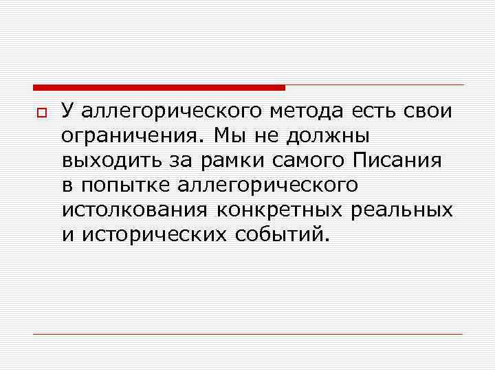  У аллегорического метода есть свои ограничения. Мы не должны выходить за рамки самого