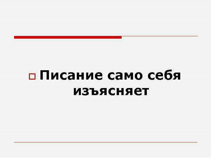  Писание само себя изъясняет 