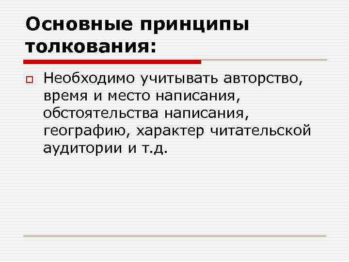 Основные принципы толкования: Необходимо учитывать авторство, время и место написания, обстоятельства написания, географию, характер