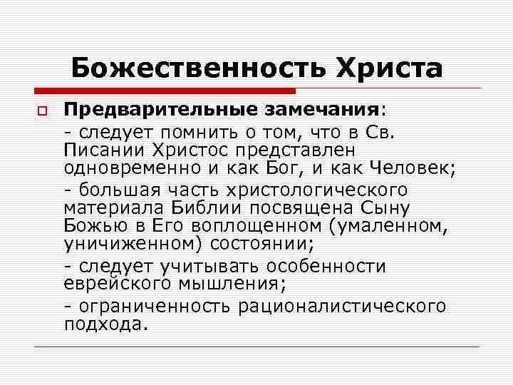 Божественность Христа Предварительные замечания: - следует помнить о том, что в Св. Писании Христос