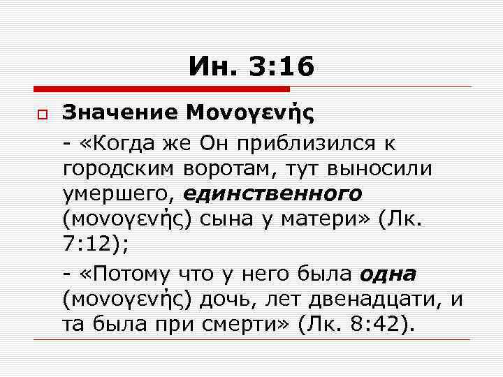 Ин. 3: 16 Значение Μονογενής - «Когда же Он приблизился к городским воротам, тут