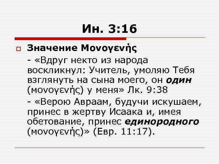 Ин. 3: 16 Значение Μονογενής - «Вдруг некто из народа воскликнул: Учитель, умоляю Тебя