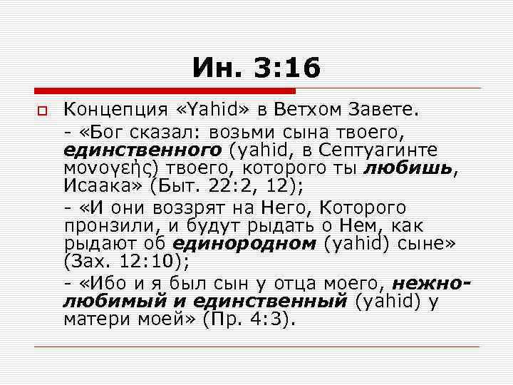 Ин. 3: 16 Концепция «Yahid» в Ветхом Завете. - «Бог сказал: возьми сына твоего,