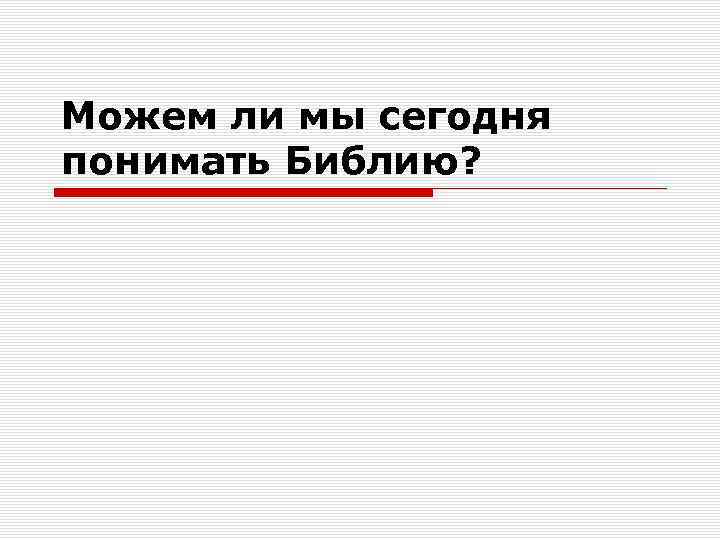 Можем ли мы сегодня понимать Библию? 