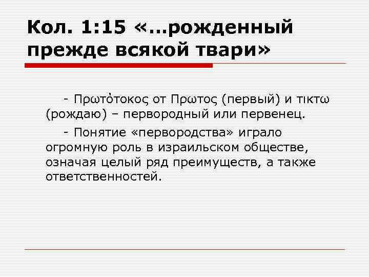 Кол. 1: 15 «…рожденный прежде всякой твари» - Πρωτότοκος от Πρωτος (первый) и τικτω