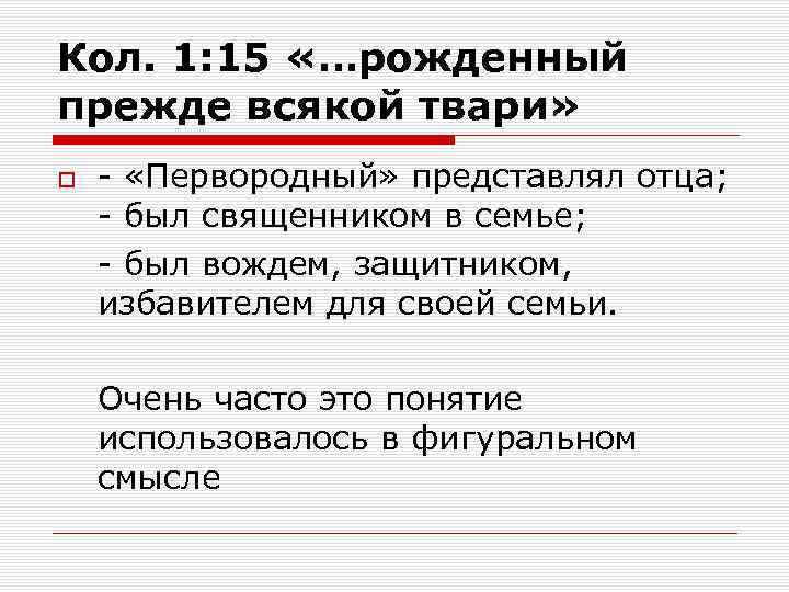 Кол. 1: 15 «…рожденный прежде всякой твари» - «Первородный» представлял отца; - был священником