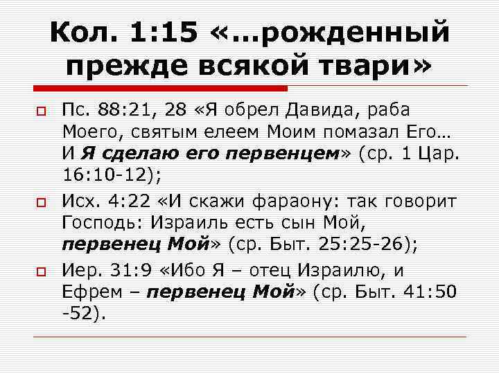Кол. 1: 15 «…рожденный прежде всякой твари» Пс. 88: 21, 28 «Я обрел Давида,