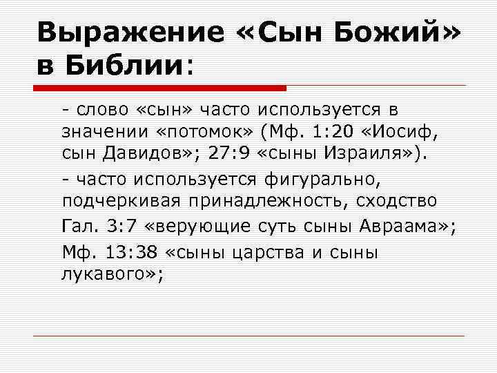 Выражение «Сын Божий» в Библии: - слово «сын» часто используется в значении «потомок» (Мф.