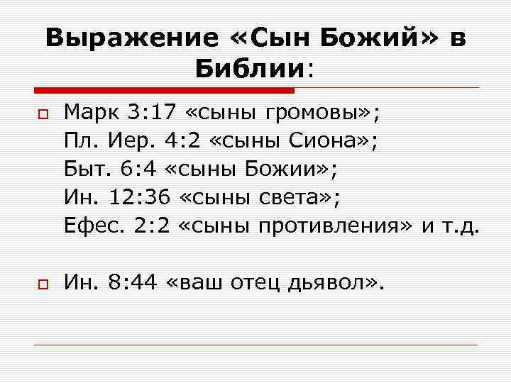 Выражение «Сын Божий» в Библии: Марк 3: 17 «сыны громовы» ; Пл. Иер. 4: