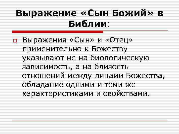 Выражение «Сын Божий» в Библии: Выражения «Сын» и «Отец» применительно к Божеству указывают не
