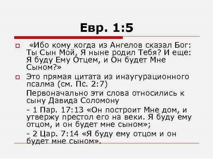 Евр. 1: 5 «Ибо кому когда из Ангелов сказал Бог: Ты Сын Мой, Я