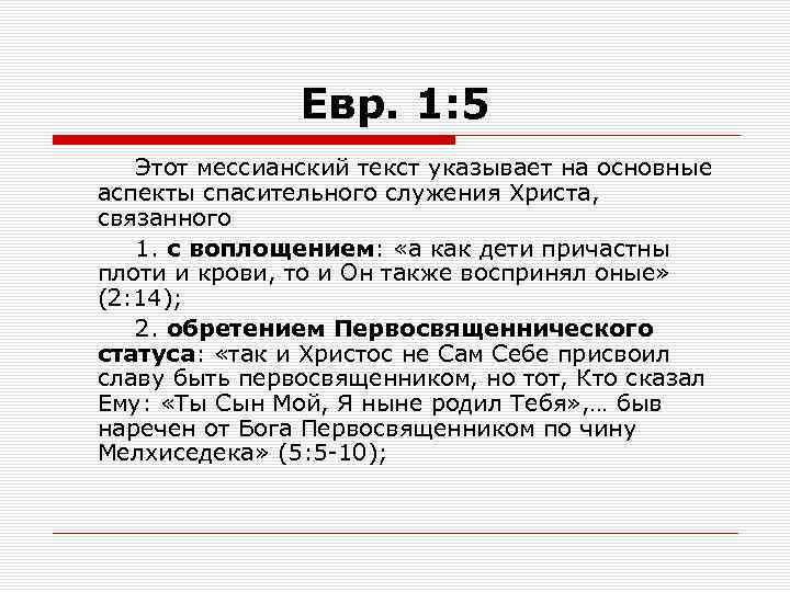 Евр. 1: 5 Этот мессианский текст указывает на основные аспекты спасительного служения Христа, связанного