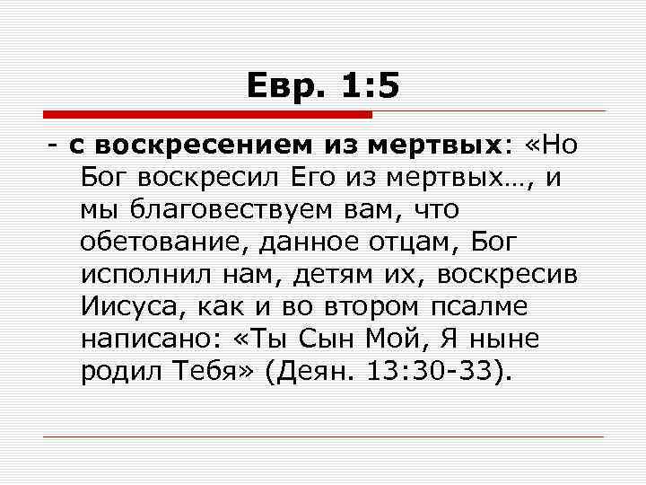 Евр. 1: 5 - с воскресением из мертвых: «Но Бог воскресил Его из мертвых…,