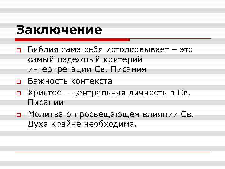 Заключение Библия сама себя истолковывает – это самый надежный критерий интерпретации Св. Писания Важность