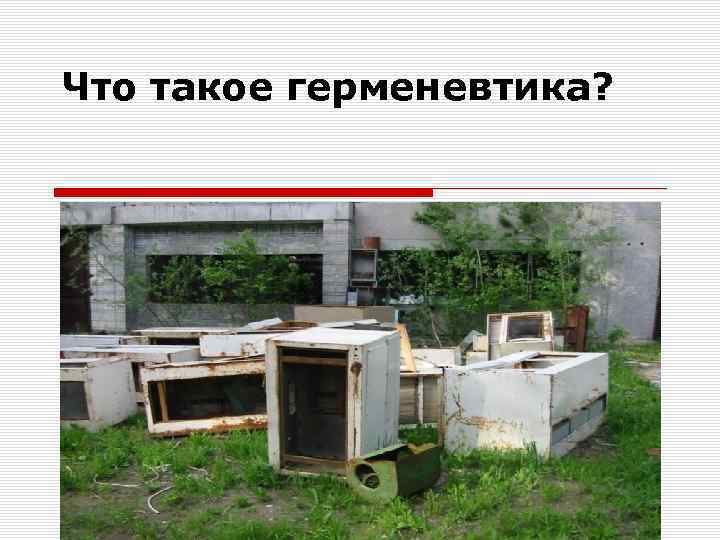 Что такое герменевтика? 