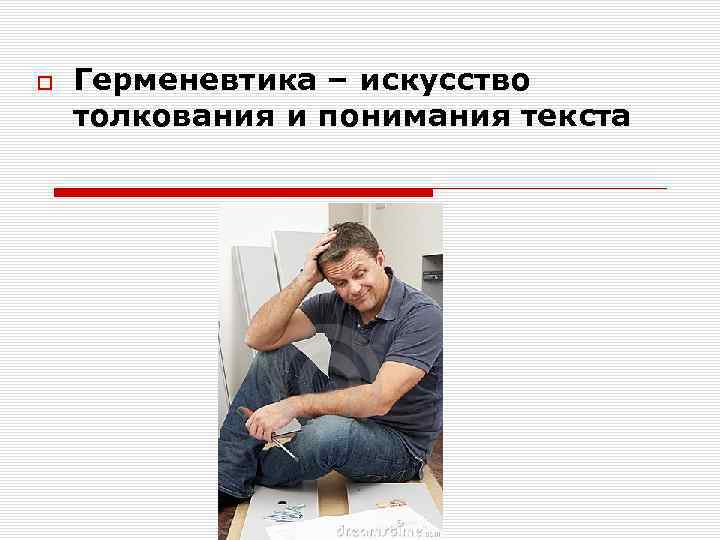  Герменевтика – искусство толкования и понимания текста 