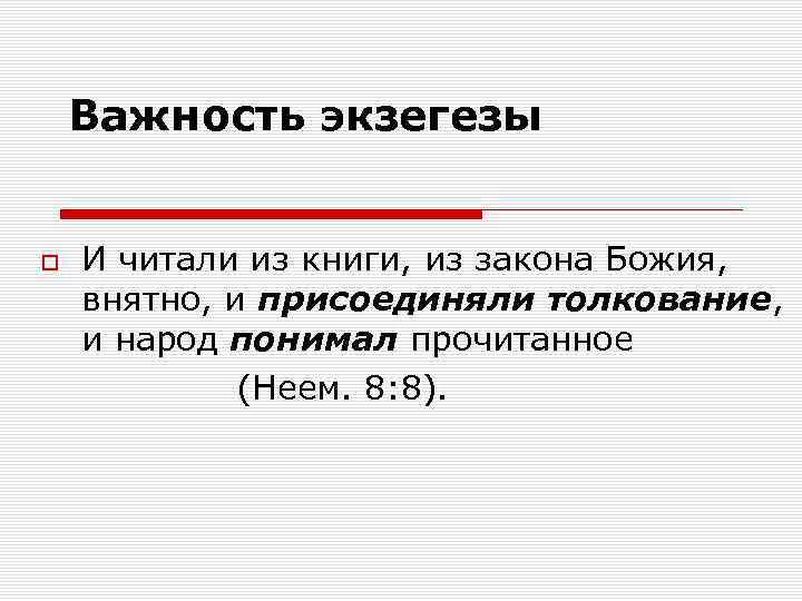 Важность экзегезы И читали из книги, из закона Божия, внятно, и присоединяли толкование, и